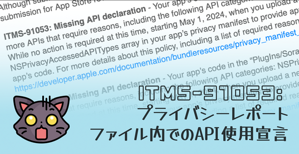 「ITMS-91053: Missing API declaration」アプリのプライバシーレポートでのAPI使用宣言（iOSアプリを審査に提出したら）